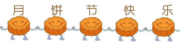 在此,爱翔赛鸽中心全体员工祝福广大鸽友,中秋节快乐!
