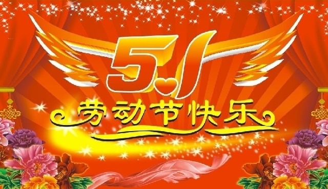 恭祝五一劳动节快乐!