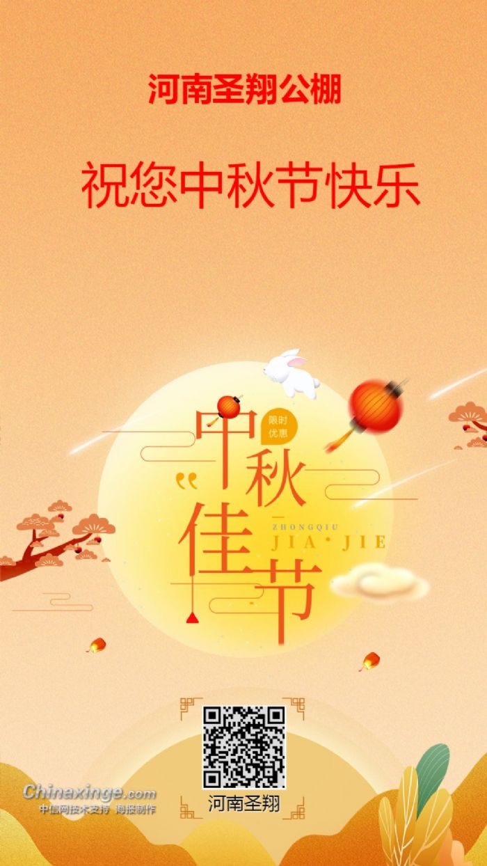 河南圣翔公棚祝您中秋节快乐